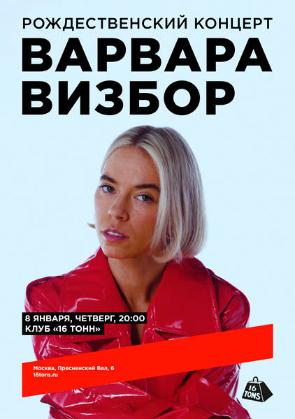 Афиша Варвара Визбор. Рождественский концерт