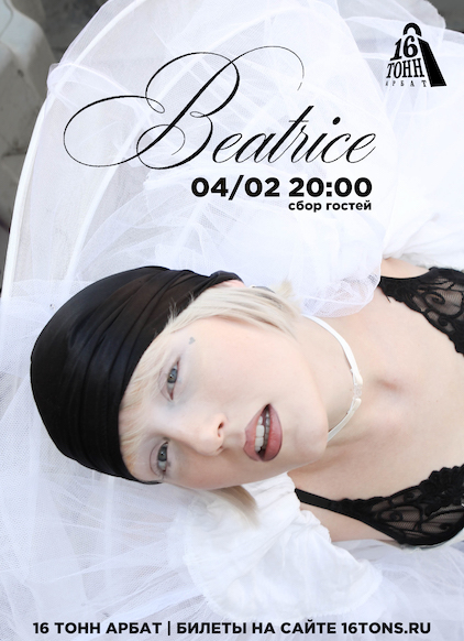 Афиша Beatrice