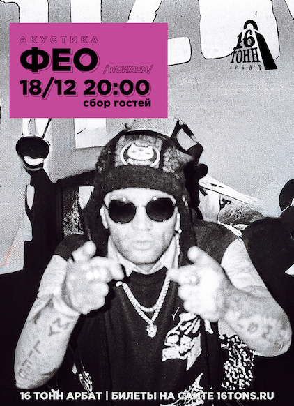 Афиша ФЕО (Психея)