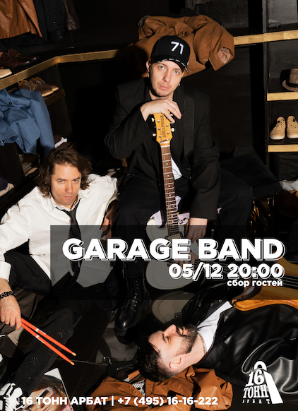 Афиша Garage band