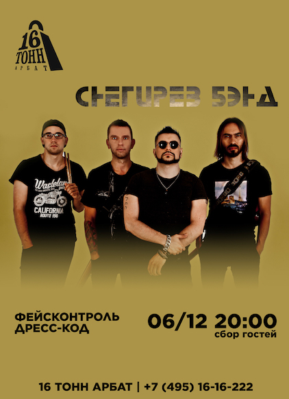 Афиша Снегирёв Бэнд