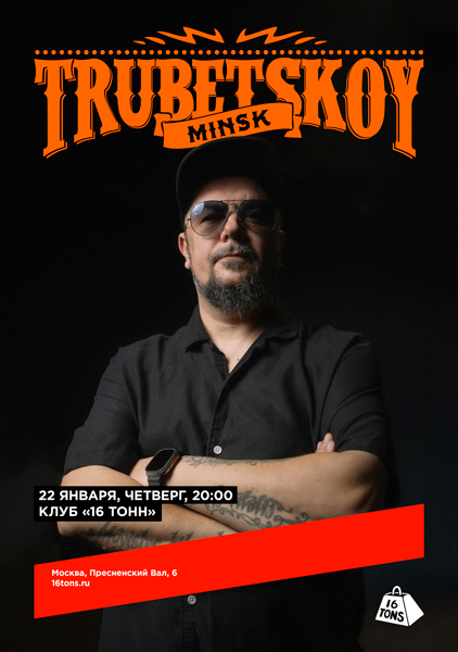 Афиша Trubetskoy (Минск)