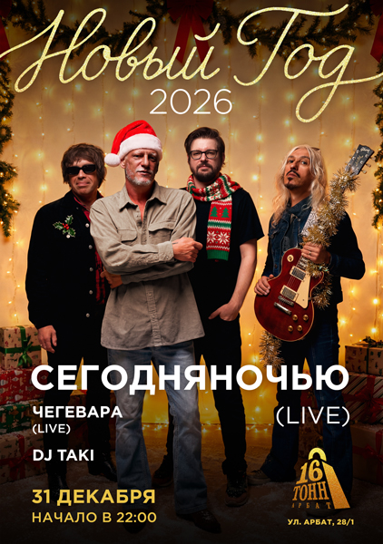 Афиша Новый Год 2026 с группой «Сегодняночью»