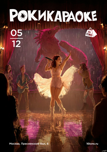 Афиша Рокикараоке. Самое стильное караоке