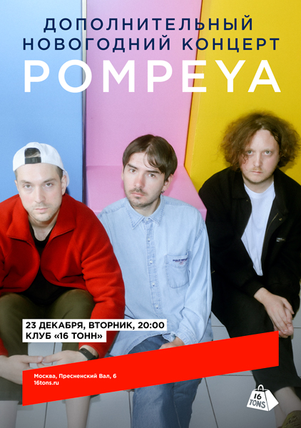 Афиша Pompeya. Дополнительный Новогодний концерт