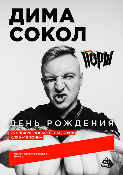 Афиша Дима Сокол (Йорш). День рождения