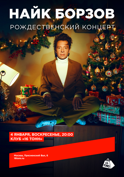 Афиша Найк Борзов. Рождественский концерт