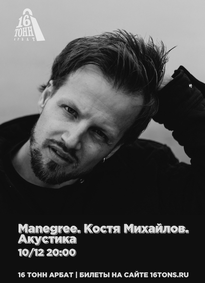 Афиша Manegree. Костя Михайлов