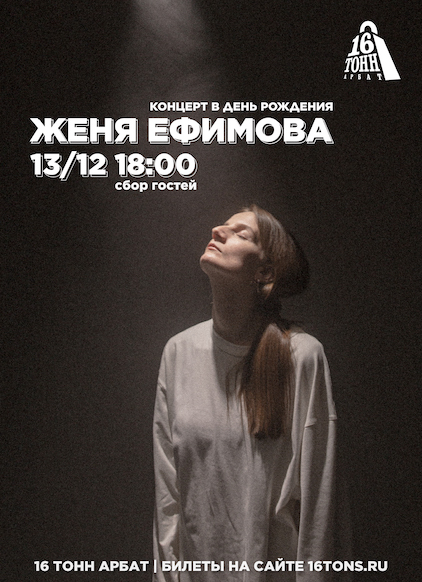 Афиша Женя Ефимова