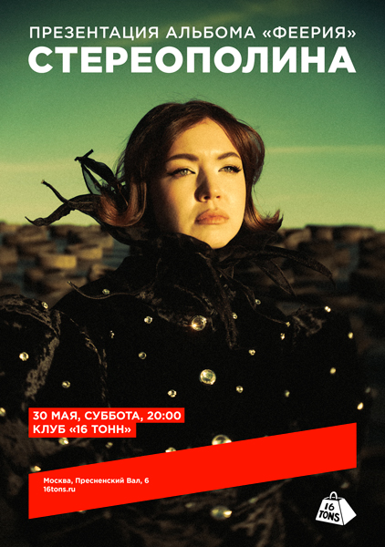 Афиша Стереополина. Презентация альбома «Феерия»