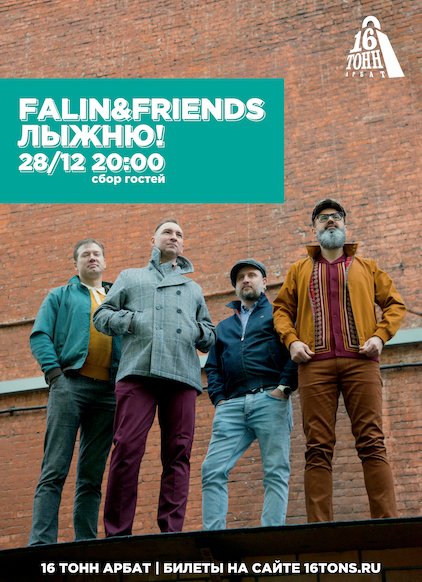 Афиша FALIN&FRIENDS и ЛЫЖНЮ! 