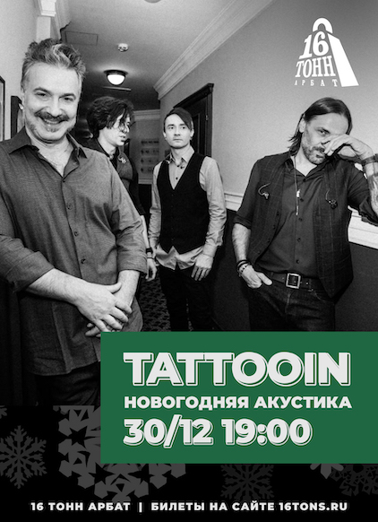 Афиша TattooIN
