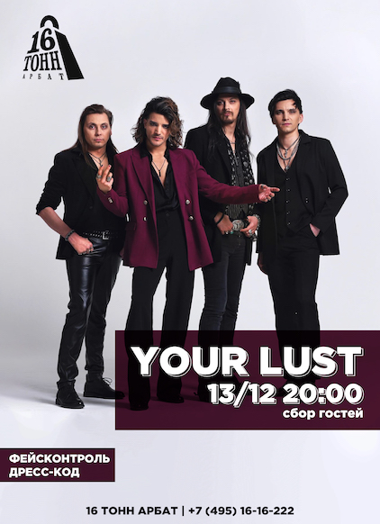 Афиша YOUR LUST