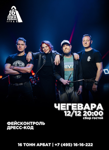 Афиша ЧеГевара