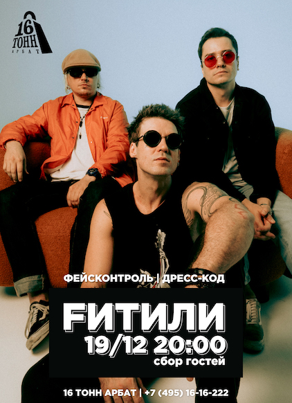 Афиша Fитили