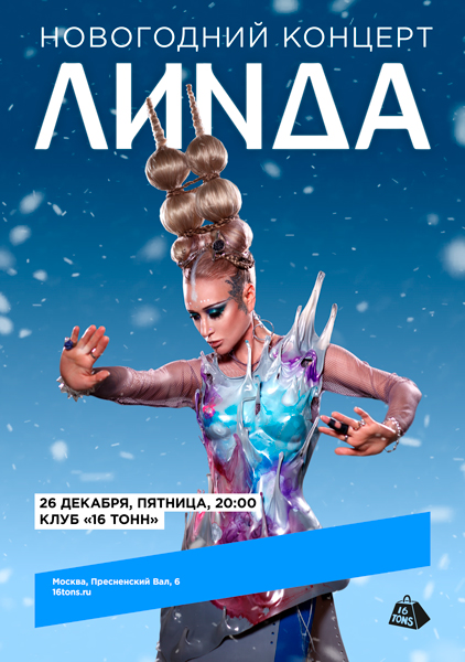 Афиша Линда. Новогодний концерт
