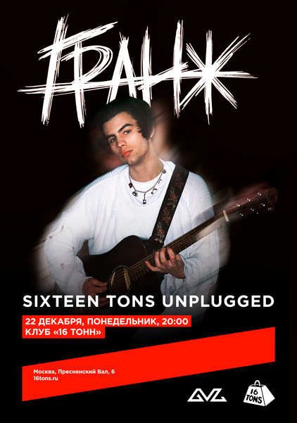 Афиша ГРАНЖ. Sixteen Tons Unplugged