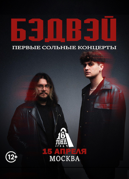 Афиша БЭДВЭЙ