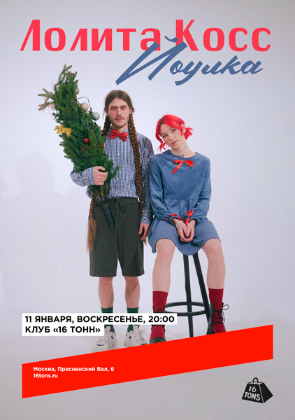 Афиша Лолита Косс. Йоулка