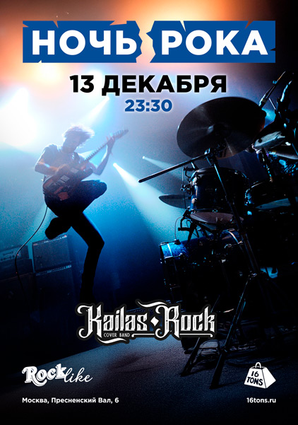 Афиша Ночь Рока. Rocklike