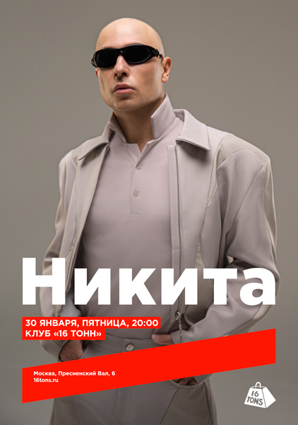 Афиша Никита