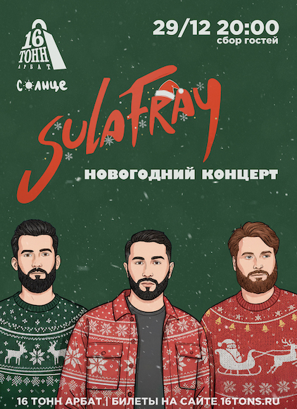 Афиша Sula Fray
