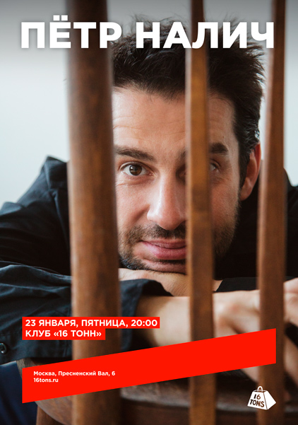 Афиша Пётр Налич