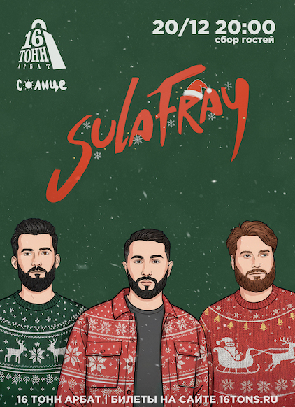 Афиша Sula Fray 
