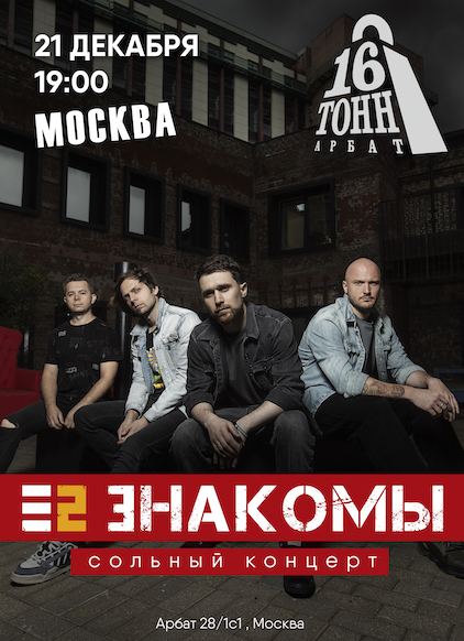 Афиша E2 Знакомы