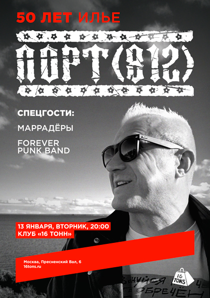 Афиша Порт (812). 50 лет Илье