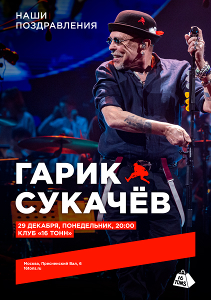 Афиша Гарик Сукачёв. Наши поздравления