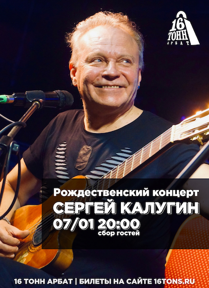 Афиша Сергей Калугин