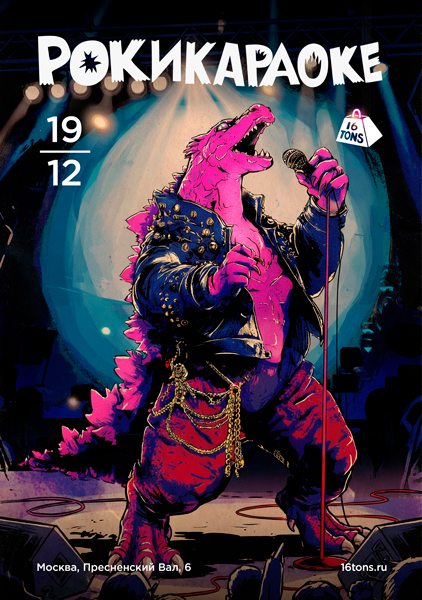 Афиша Рокикараоке. Самое стильное караоке