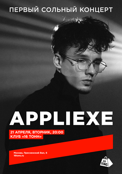 Афиша appliexe. Первый сольный концерт