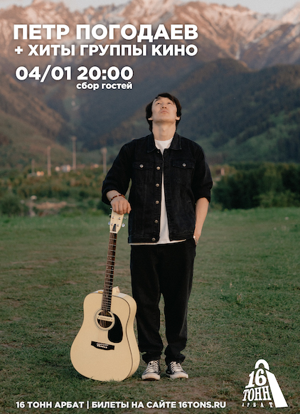 Афиша Петр Погодаев + хиты группы КИНО