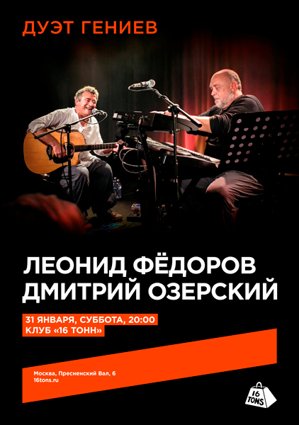 Афиша Леонид Фёдоров и Дмитрий Озерский. Дуэт гениев