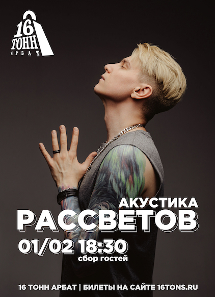 Афиша РАССВЕТОВ