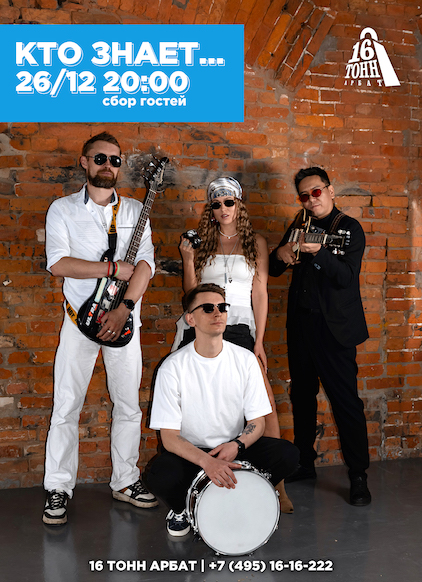 Афиша Кто знает…