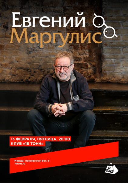 Афиша Евгений Маргулис