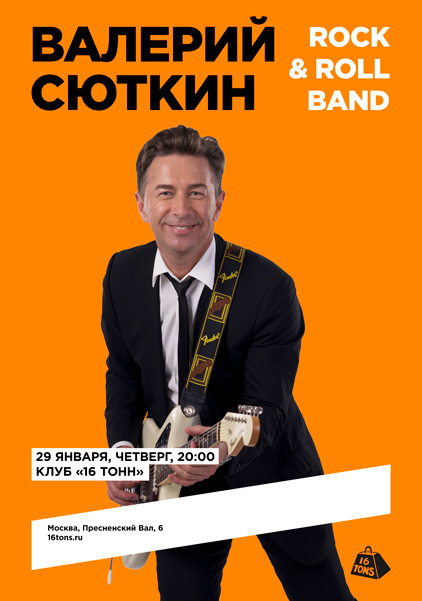 Афиша Валерий Сюткин и Rock & Roll Band