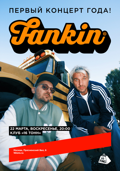 Афиша Fankin. Первый концерт года!