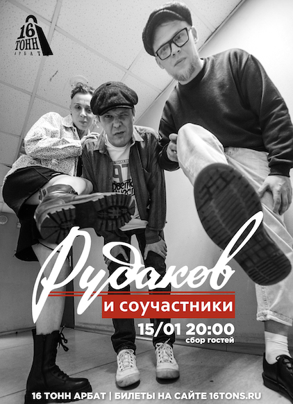 Афиша Рудаков и соучастники