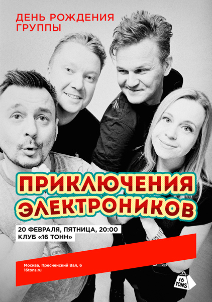 Афиша Приключения Электроников. День рождения группы