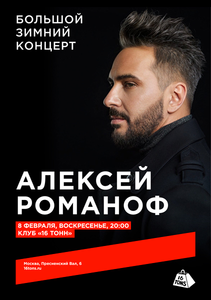 Афиша Алексей Романоф. Большой зимний концерт