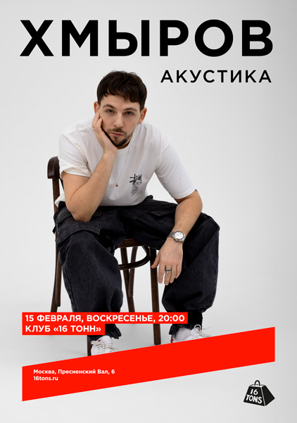 Афиша Хмыров. Акустика