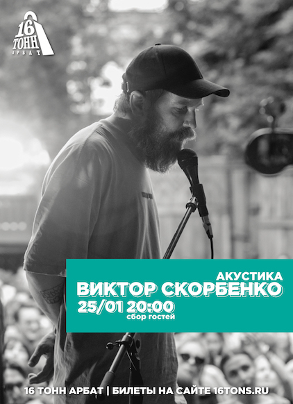 Афиша Виктор Скорбенко