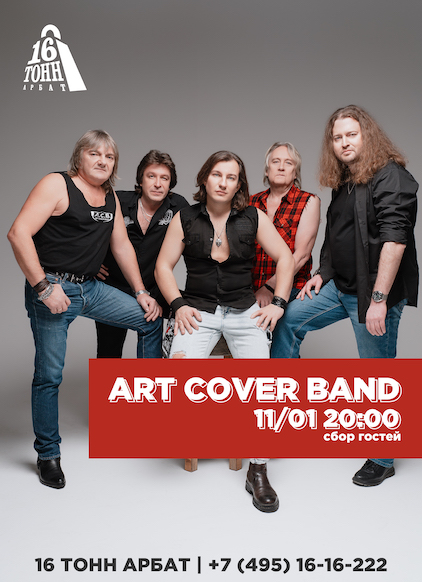 Афиша Art Cover Band