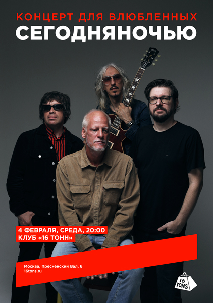 Афиша Сегодняночью. Концерт для влюбленных