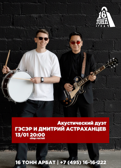 Афиша Гэсэр и Дмитрий Астраханцев
