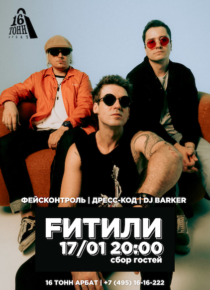 Афиша Fитили